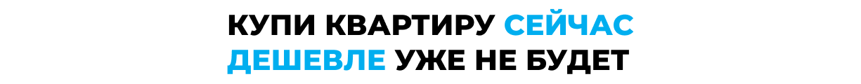 Купи квартиру